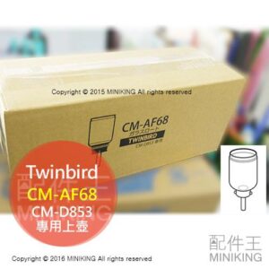 現貨 日本製 雙鳥牌 Twinbird CM-AF68 虹吸壺 上壺 適用 CM-D853 CM-D854 咖啡壺
