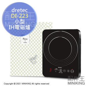 現貨 日本 dretec DI-223 小型 IH爐 電磁爐 桌上型 5段火力 5段保溫 1000W 磁吸電源線
