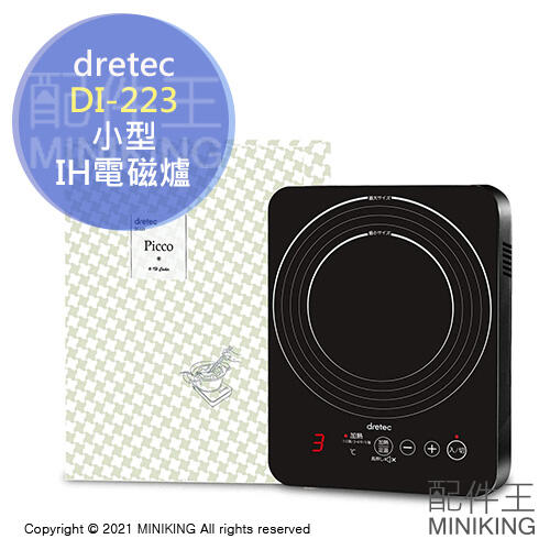 現貨 日本 dretec DI-223 小型 IH爐 電磁爐 桌上型 5段火力 5段保溫 1000W 磁吸電源線