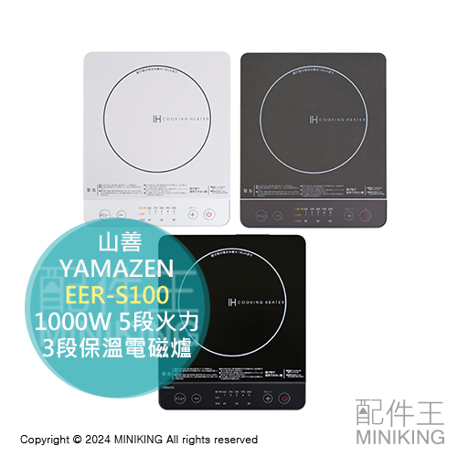 日本代購 2024新款 YAMAZEN 山善 EER-S100 IH電磁爐 1000W 5段火力 3段保溫 控溫 IH爐