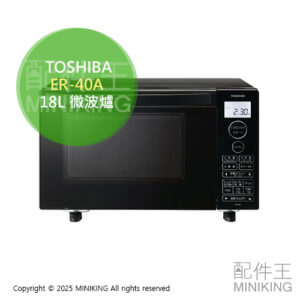 日本代購 2024新款 TOSHIBA 東芝 ER-40A 微波烤箱 18L 微波爐 烤箱 烘烤爐 庫內撥水撥油
