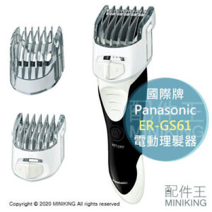 現貨 日本 Panasonic 國際牌 ER-GS61 平頭用 電動理髮器 剪髮 電剪 電推剪 剃頭刀 充電式 防水