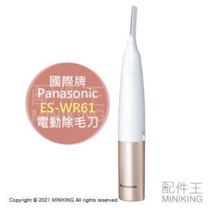 現貨 日本 Panasonic 國際牌 ES-WR61 電動 除毛刀 美體刀 電池式 防水 隨身攜帶