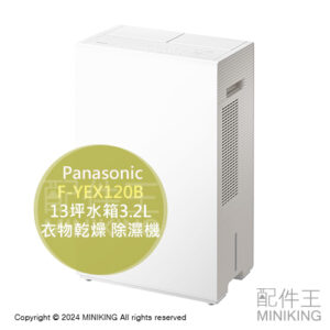 日本代購 2024新款 Panasonic 國際牌 F-YEX120B 衣物乾燥 除濕機 13坪水箱3.2L 奈米水離子