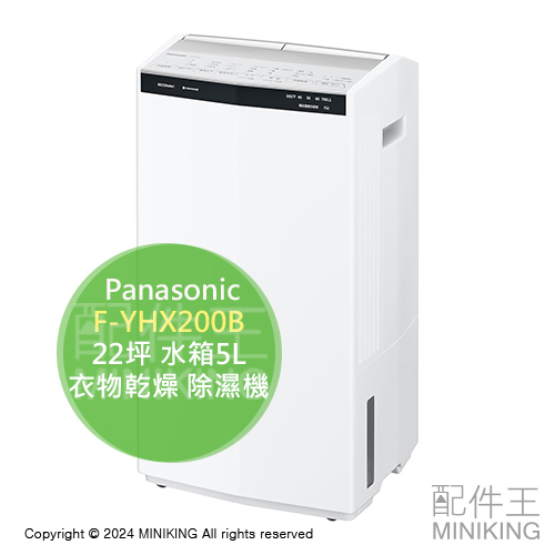 日本代購 2024新款 Panasonic 國際牌 F-YHX200B 衣物乾燥 除濕機 22坪 水箱5L 奈米水離子