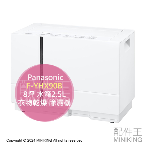 日本代購 2024新款 Panasonic 國際牌 F-YHX90B 衣物乾燥 除濕機 8坪 水箱2.5L 奈米水離子