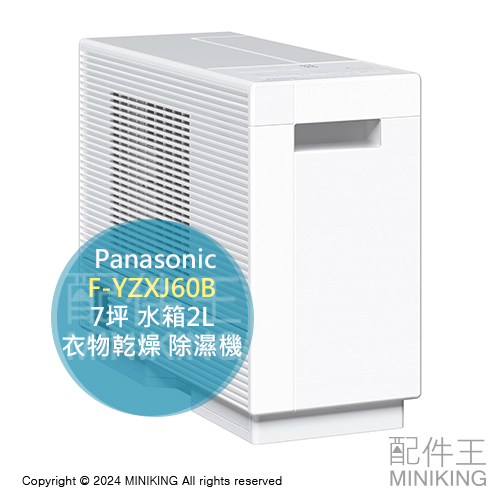 日本代購 2024新款 Panasonic 國際牌 F-YZXJ60B 衣物乾燥 除濕機 7坪 水箱2L 奈米水離子