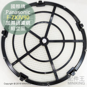現貨 日本 國際牌 Panasonic 空清 加濕過濾網 加濕濾網 F-ZXJV90 組立品 VXJ90 VXJ70