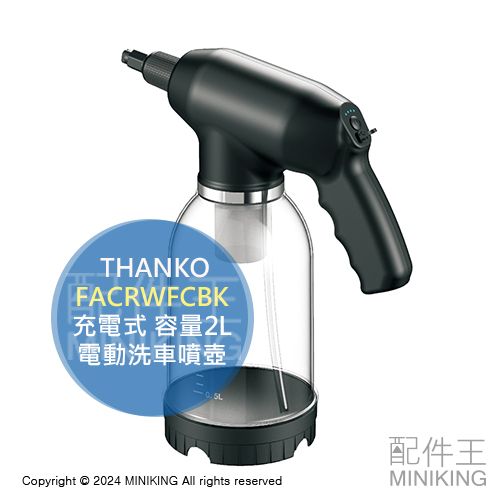日本代購 THANKO 無線 電動噴壺 FACRWFCBK 高壓 洗車噴壺 泡沫噴壺 充電式 容量2L 自動噴射