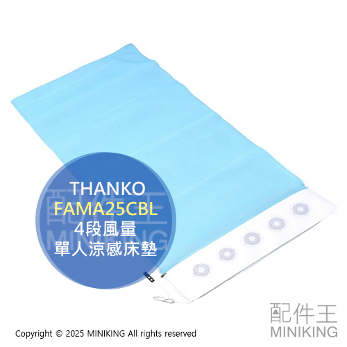 日本代購 THANKO FAMA25CBL 風扇涼感床墊 單人 風扇 涼墊 通風床墊 風扇床墊 透氣 4段風量 可拆洗