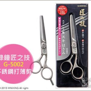 現貨 日本製 綠鐘 Green Bell 匠之技 G-5002 專業鍛造 不銹鋼 打薄 剪刀 打薄 理髮剪刀 理髮刀
