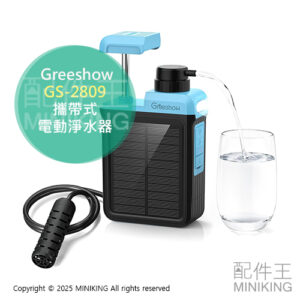 日本代購 Greeshow GS-2809 攜帶式 電動淨水器 可手動 濾水器 太陽能充電 地震 防災 避難 登山 露營