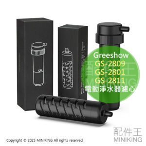日本代購 Greeshow 電動淨水器用 替換濾心 濾芯 適用 GS-2809 GS-2801 GS-2811