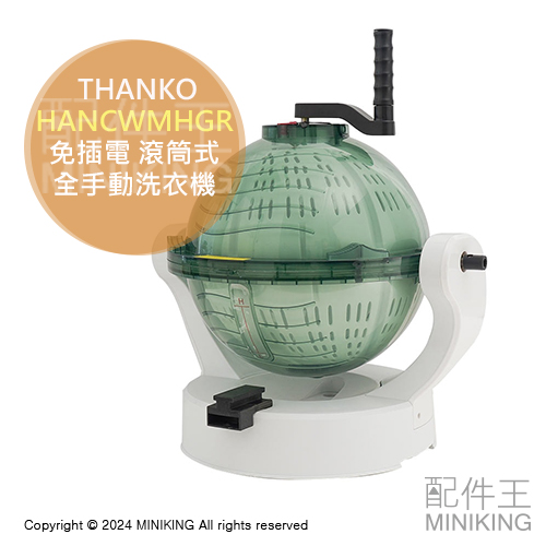 日本代購 THANKO 全手動式洗衣機 HANCWMHGR 免插電 滾筒式 手搖洗衣機 洗淨 脫水 洗衣量3kg 省水