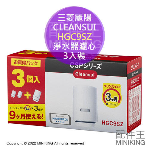 現貨 日本 三菱麗陽 CLEANSUI 淨水器 濾心 HGC9SW HGC9SZ 原廠 2入裝 3入裝 適用CSP系列