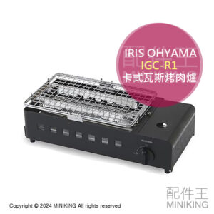 日本代購 IRIS OHYAMA 卡式瓦斯烤肉爐 IGC-R1 卡式瓦斯爐 卡式爐 BBQ 燒烤爐 均勻受熱