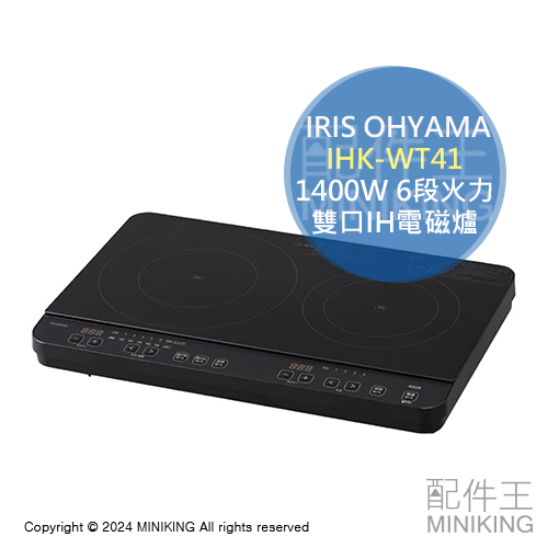 日本代購 IRIS OHYAMA 雙口IH電磁爐 IHK-WT41 無腳架款 1400W 6段火力 控溫 保溫 免施工