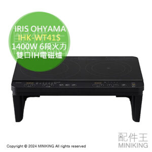 日本代購 IRIS OHYAMA 雙口IH電磁爐 IHK-WT41S 附腳架款 1400W 6段火力 控溫 保溫 免施工
