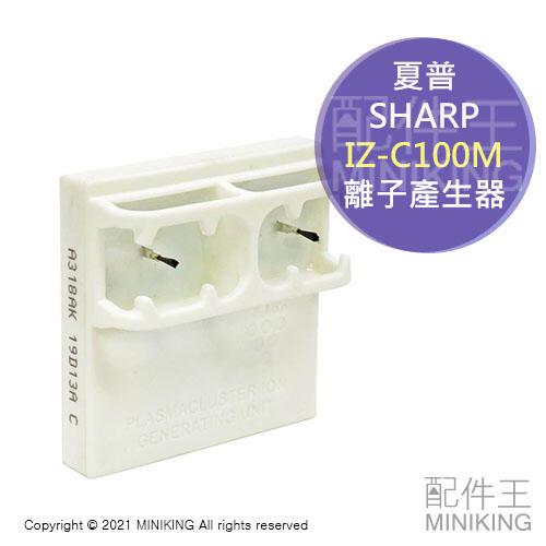 現貨 日本 SHARP 夏普 IZ-C100M 空氣清淨機 離子產生器 適用 IG-MX15 IG-NX15