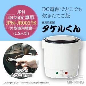 現貨 日本 JPN JPN-JR001TK 車用 小電鍋 1~2人份 24V專用 車充 船用 登山 露營 電鍋