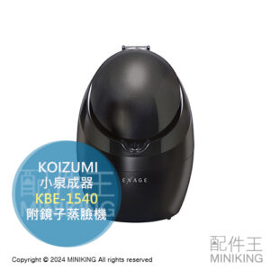 日本代購 KOIZUMI 小泉成器 KBE-1540 蒸臉機 蒸臉器 溫感 蒸氣 保濕 附鏡子
