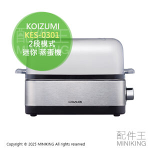 日本代購 KOIZUMI 小泉成器 KES-0301 迷你 蒸蛋機 蒸蛋器 煮蛋機 3顆蛋 2段模式 水煮蛋 半熟蛋