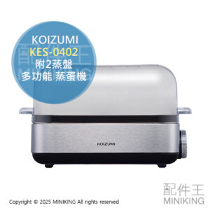 日本代購 KOIZUMI 小泉成器 KES-0402 多功能 蒸蛋機 蒸蛋器 煮蛋機 水煮蛋 溫泉蛋 電蒸鍋 蒸籠 附2蒸盤