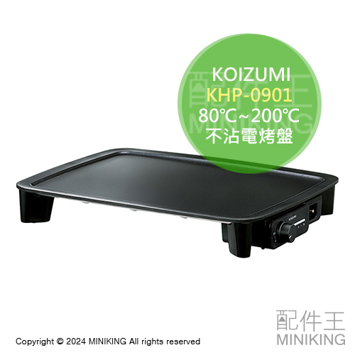 日本代購 KOIZUMI 小泉成器 KHP-0901 超薄型 不沾電烤盤 速熱 控溫 80℃~200℃ 磁吸插頭