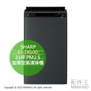日本代購 2024新款 SHARP 夏普 KI-TX100 加濕空氣清淨機 23坪 大坪數 集塵 除臭 除菌 PM2.5