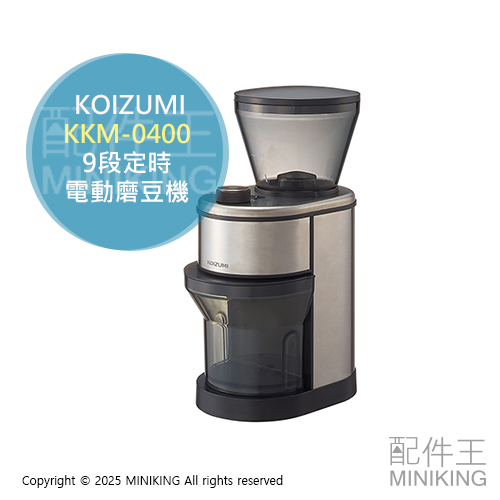 日本代購 KOIZUMI 小泉成器 KKM-0400 圓錐式 電動磨豆機 錐刀 咖啡磨豆機 15段粗細 9段定時