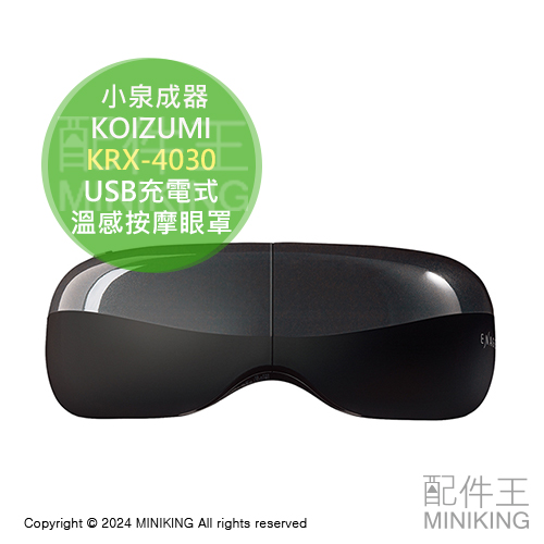 日本代購 KOIZUMI 小泉成器 KRX-4030 溫感按摩眼罩 USB充電式 5種模式 震動 按摩 溫熱眼罩
