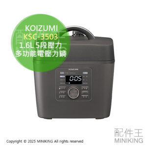 日本代購 KOIZUMI 小泉成器 KSC-3503 多功能 電壓力鍋 1.6L 微電腦 電快鍋 5段壓力 3~4人份