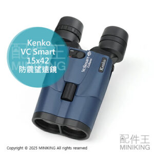 日本代購 Kenko 防震望遠鏡 VC Smart 15x42 Cellarto WP 防手震 雙筒望遠鏡 防水 15倍