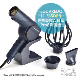 日本代購 日本製 LOUVREDO 復元吹風機 Pro8 LJ-365DR8 專業美髮沙龍級 震動氣化乾燥 全身可用