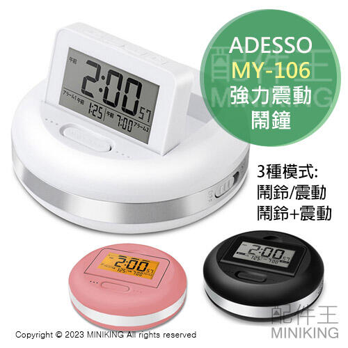 現貨 日本 ADESSO MY-106 強力震動鬧鐘 震動 鬧鐘 鬧鈴 時鐘 枕頭下鬧鐘 3種模式 不吵醒室友