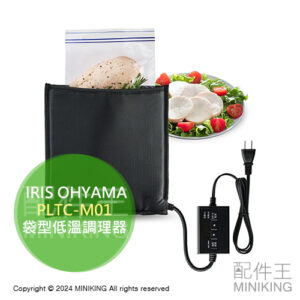 日本代購 IRIS OHYAMA 袋型低溫調理器 PLTC-M01 免水 舒肥機 舒肥器 舒肥袋 定時控溫 簡單操作
