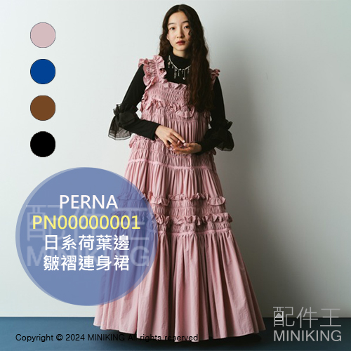 日本代購 PERNA 皺褶連身裙 吊帶裙 洋裝 抓褶 褶皺 蛋糕裙 荷葉邊 裙子 連身長裙 日系 日單
