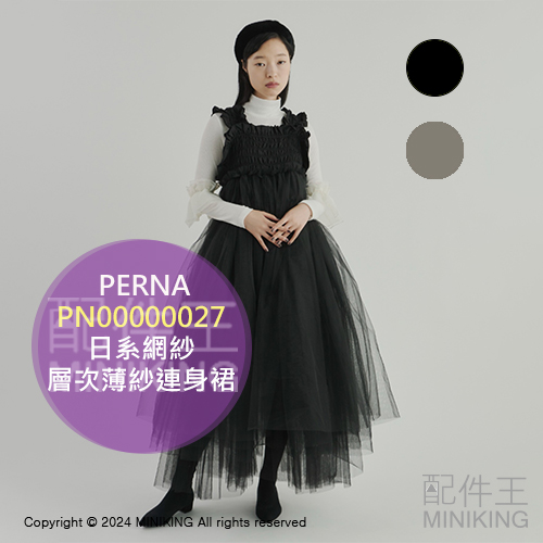 日本代購 PERNA 層次薄紗連身裙 吊帶裙 洋裝 荷葉邊 網紗 連身長裙 灰色 黑色 日系 日單