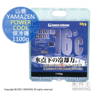現貨 日本製 YAMAZEN 山善 POWER COOL 保冷磚 1100g 保冷劑 -16°C 冰磚 保冰磚