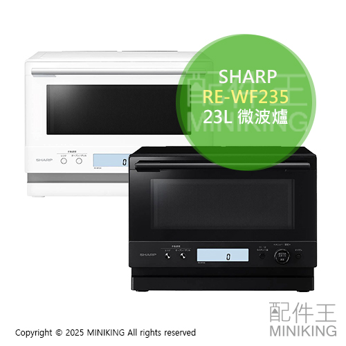 日本代購 2024新款 夏普 SHARP RE-WF235 水波爐 23L 微波爐 烤箱 烘烤爐 黑色 白色