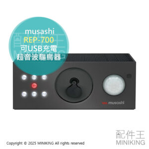 日本代購 musashi REP-700 太陽能 超音波驅鳥器 超聲波 趕鳥器 防鳥器 防鴿子 防鳥屎 可USB充電
