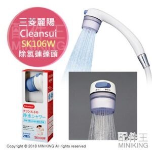 現貨 日本 三菱 Cleansui SK106W 除氯 淋浴 蓮蓬頭 淨水 濾水 內附濾芯2入