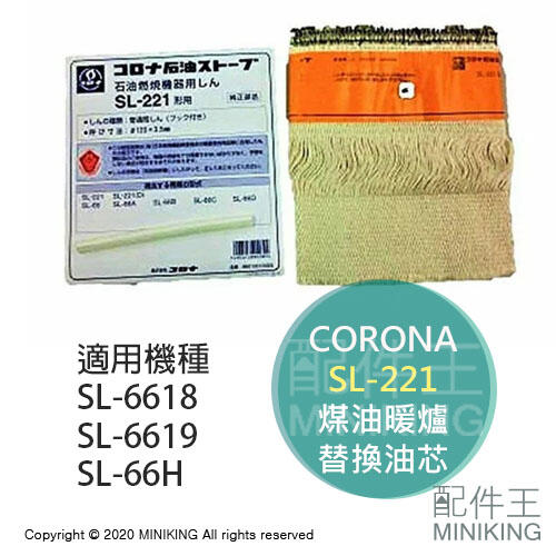 現貨 日本 CORONA SL-221 煤油暖爐 油芯 替芯 適用 SL-6617 SL-6618 SL-6619