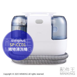 日本代購 simplus SP-CC01 織物清洗機 抽洗機 地毯清潔機 沙發清潔機 附4吸頭 布製品 窗簾 床墊