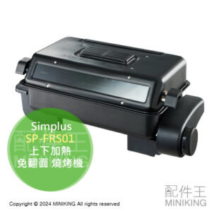日本代購 Simplus 烤魚機 SP-FRS01 燒烤機 BBQ 烤肉機 烤番薯機 上下加熱 免翻面 除臭濾網