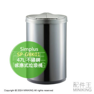 日本代購 simplus 感應式垃圾桶 SP-GBK01 47L大容量 不鏽鋼 電池式 免插電 側開式防臭 感應垃圾桶