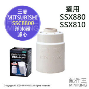 現貨 日本 三菱 CLEANSUI SSC8800 淨水器 濾心 濾芯 適用 SSX880 SSX810