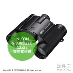 日本代購 NIKON STABILIZED 12x25 S 雙筒 望遠鏡 防手震 防震 電池式 12倍 演唱會 球賽