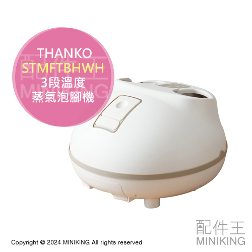 日本代購 THANKO 蒸氣泡腳機 STMFTBHWH 足浴機 泡腳桶 暖腳器 暖腳機 腳底按摩 3段溫度 放鬆紓壓