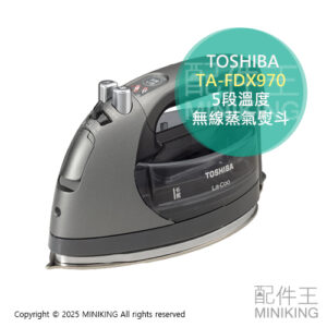 日本代購 TOSHIBA 東芝 TA-FDX970 無線 蒸氣熨斗 5段溫度 銀離子除菌 除臭